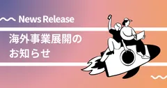 海外展開のお知らせ