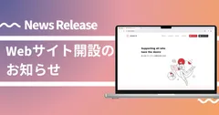 Webサイト開設のお知らせ